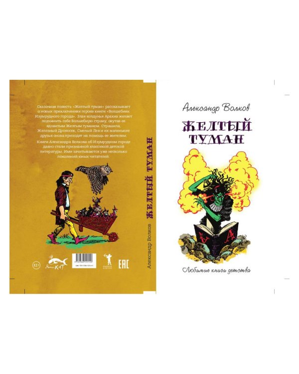 Желтый туман: сказочная повесть