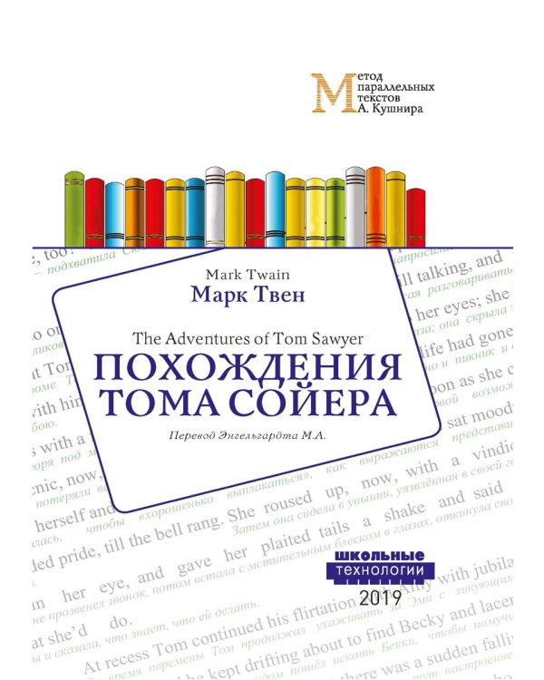 Похождения Тома Сойера = The Adventures of Tom Sawyer: Учебное пособие. Метод параллельных текстов А. Кушнира