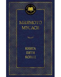 Книга Пяти колец