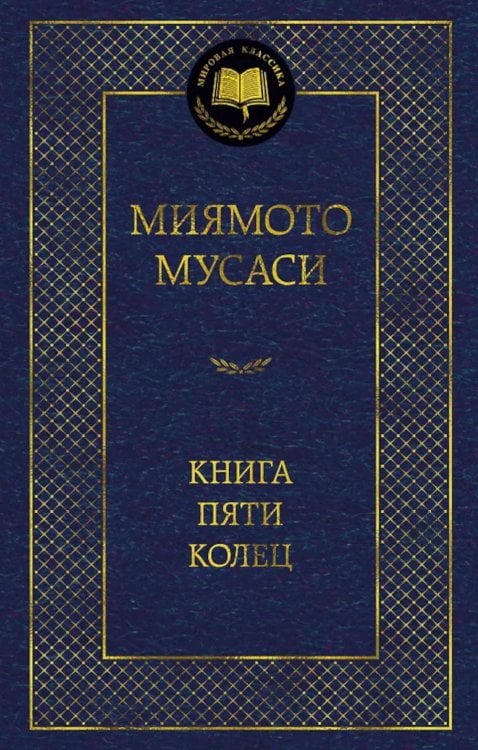 Книга Пяти колец