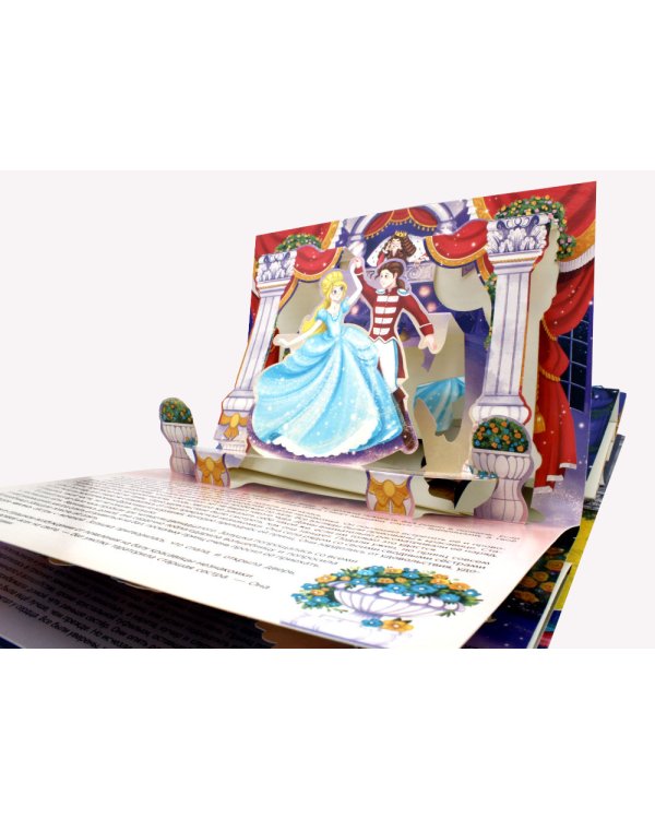 Золушка: книжка-панорамка