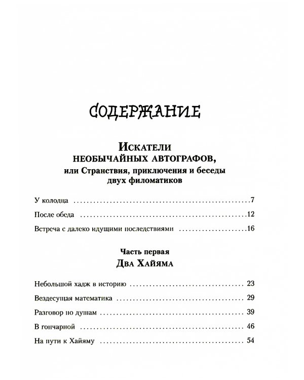 Все приключения и странствия двух филоматиков