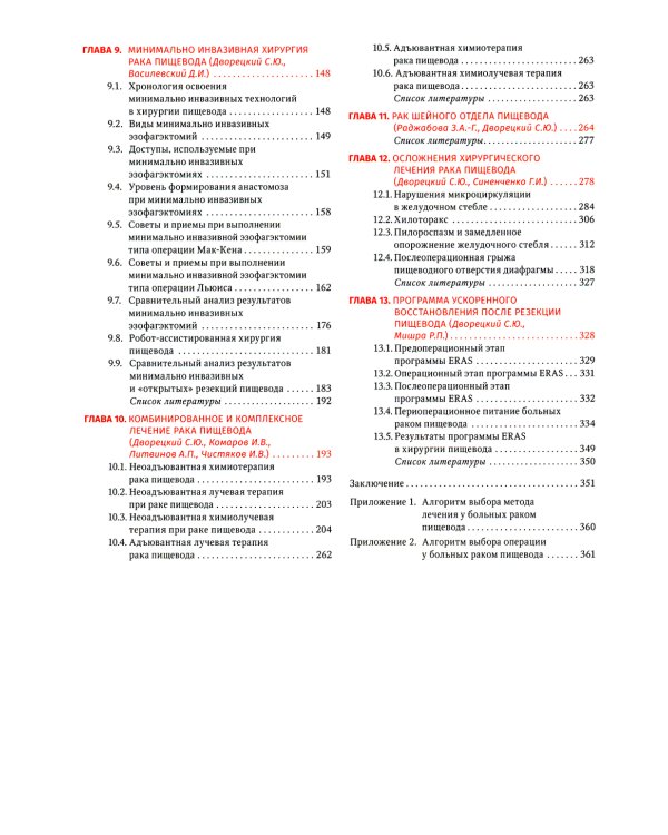 Рак пищевода: диагностика и комплексное лечение