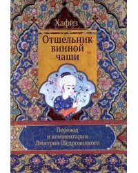 Отшельник винной чаши