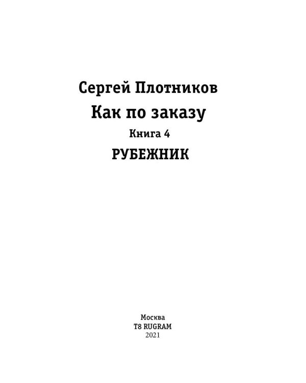Как по заказу. Кн. 4: Рубежник