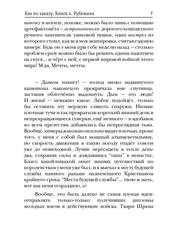 Как по заказу. Кн. 4: Рубежник