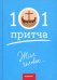 Жил человек...101 притча. Сборник христианских притч и сказаний