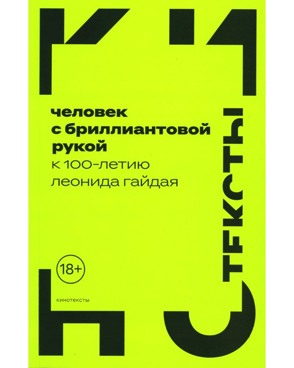 Человек с бриллиантовой рукой. К 100-летию Леонида Гайдая