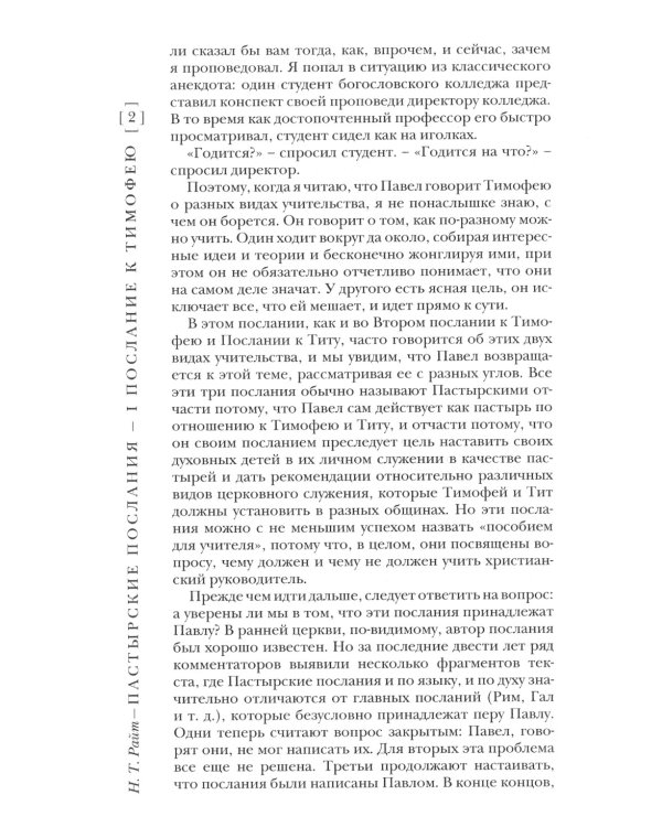 Павел. Пастырские Послания. I и II Послания к Тимофею и Послание К Титу. Популярный комментарий