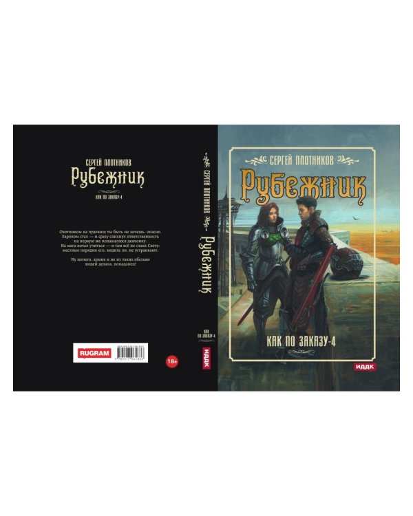 Как по заказу. Кн. 4: Рубежник