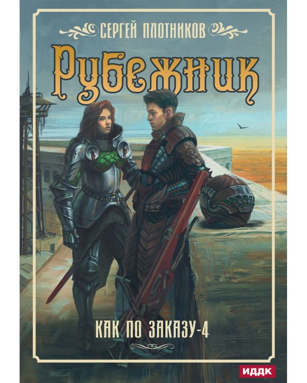 Как по заказу. Кн. 4: Рубежник