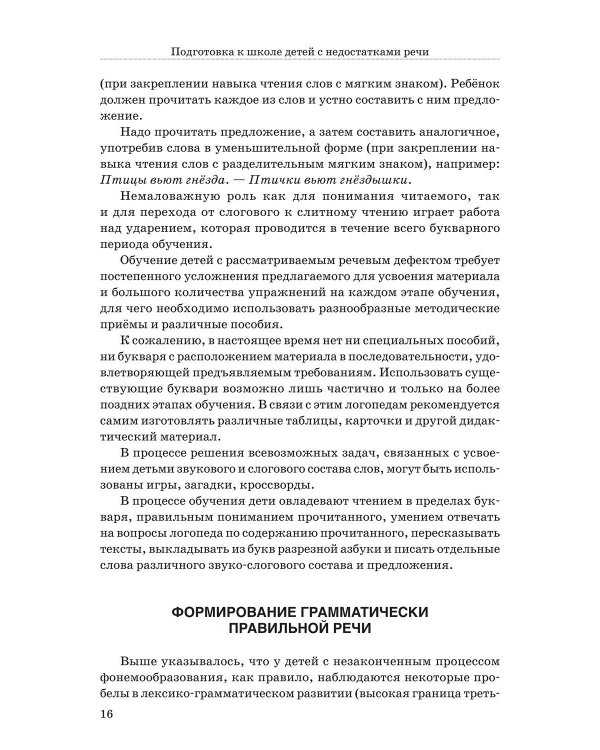 Подготовка к школе детей с недостатками речи