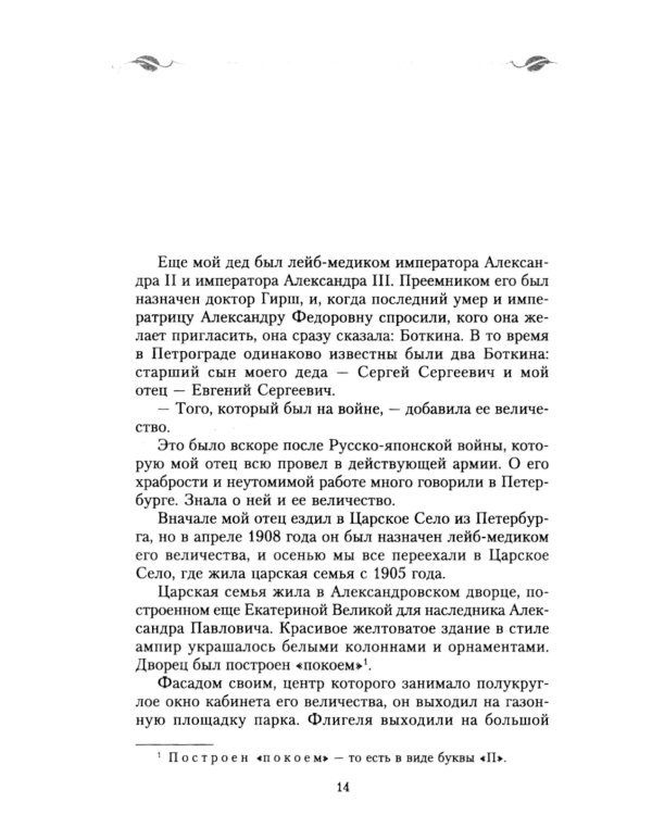 Воспоминания о царской семье и ее жизни до и после революции: С дополнением рассказа императорского камердинера А.А. Волкова «Около царской семьи»