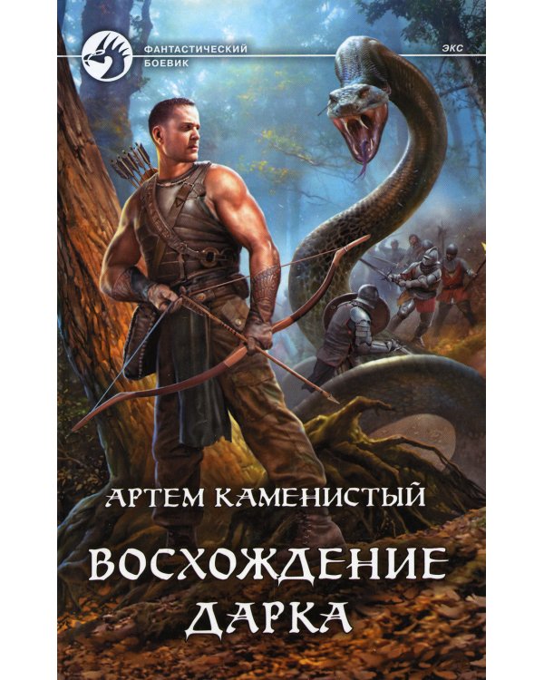 Восхождение Дарка