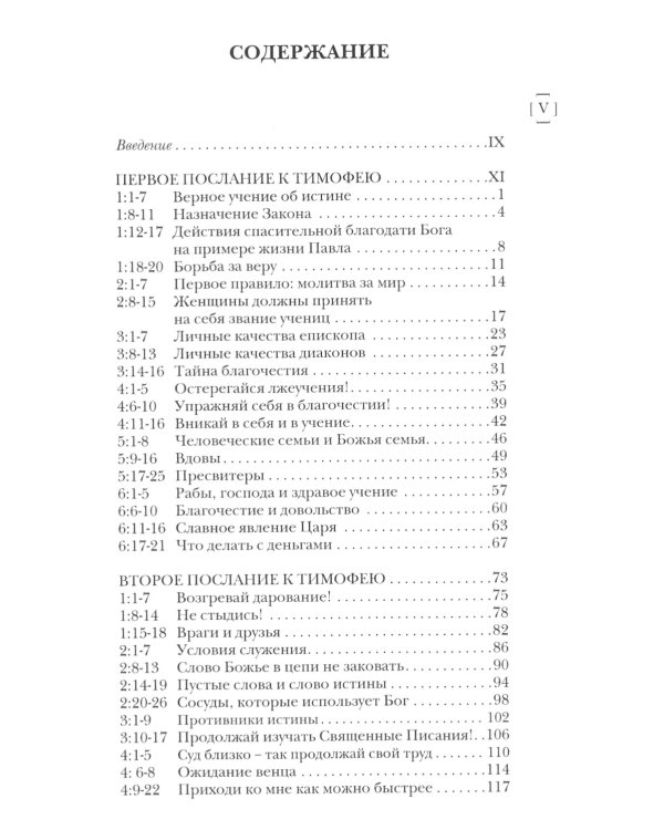 Павел. Пастырские Послания. I и II Послания к Тимофею и Послание К Титу. Популярный комментарий