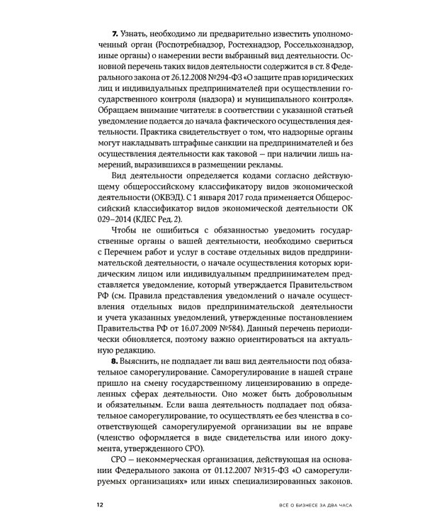 Все о бизнесе за два часа: Секреты юристов и бухгалтеров