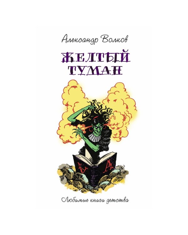 Желтый туман: сказочная повесть