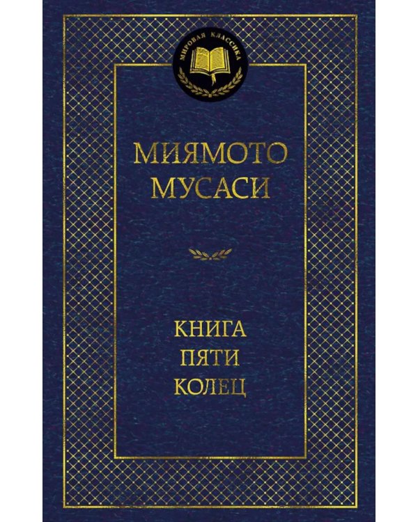 Книга Пяти колец