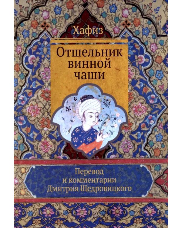 Отшельник винной чаши
