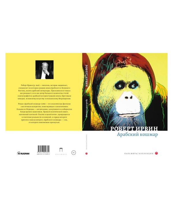 Арабский кошмар