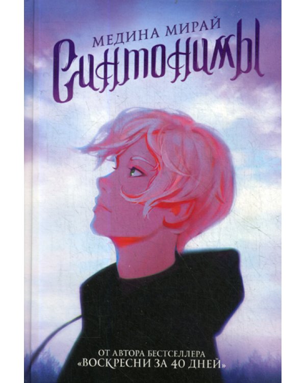 Синтонимы: роман