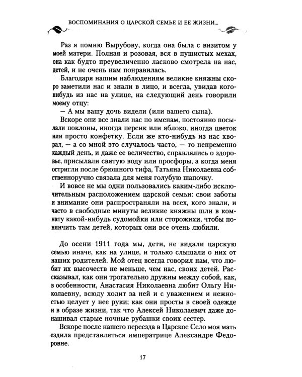 Воспоминания о царской семье и ее жизни до и после революции: С дополнением рассказа императорского камердинера А.А. Волкова «Около царской семьи»