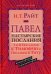 Павел. Пастырские Послания. I и II Послания к Тимофею и Послание К Титу. Популярный комментарий