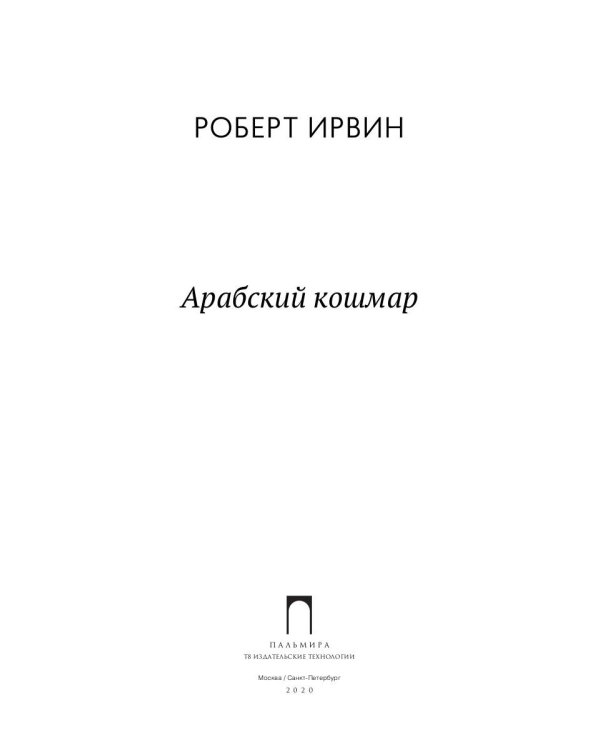 Арабский кошмар