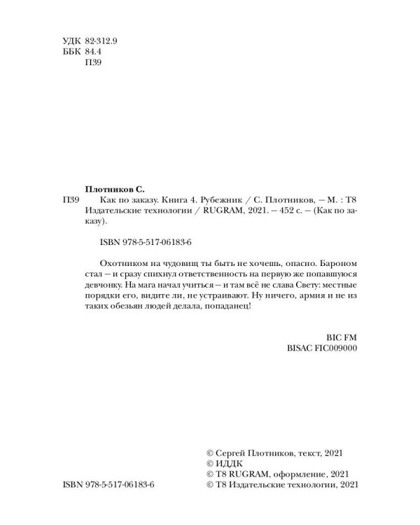 Как по заказу. Кн. 4: Рубежник