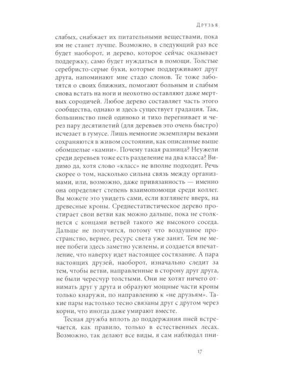 Тайная жизнь деревьев. Что они чувствуют, как ониобщаются - открытие сокровенного мира. 8-е изд