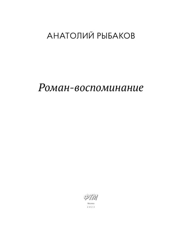 Роман-воспоминание