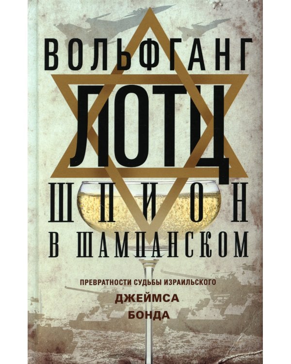 Шпион в шампанском. Превратности судьбы израильского Джеймса Бонда