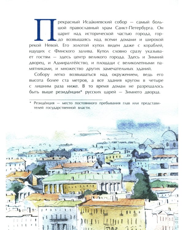 Исаакиевский собор. Вып. 161. 4-е изд