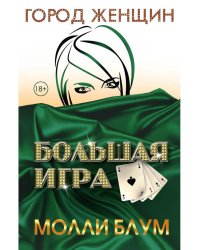 Большая игра