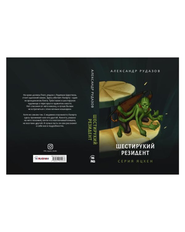 Шестирукий резидент