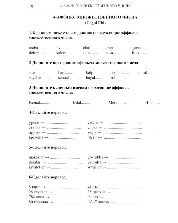 Турецкий язык в упражнениях: 5000 упражнений по грамматике турецкого языка (желтая обл.)