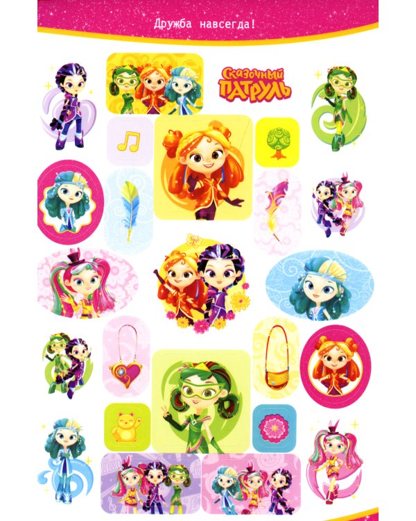 Сказочный патруль. Большой альбом наклеек (Юные волшебницы)