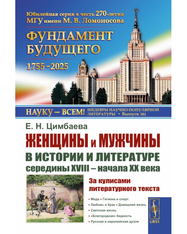 Женщины и мужчины в истории и литературе середины XVIII - начала XX века: За кулисами литературного текста