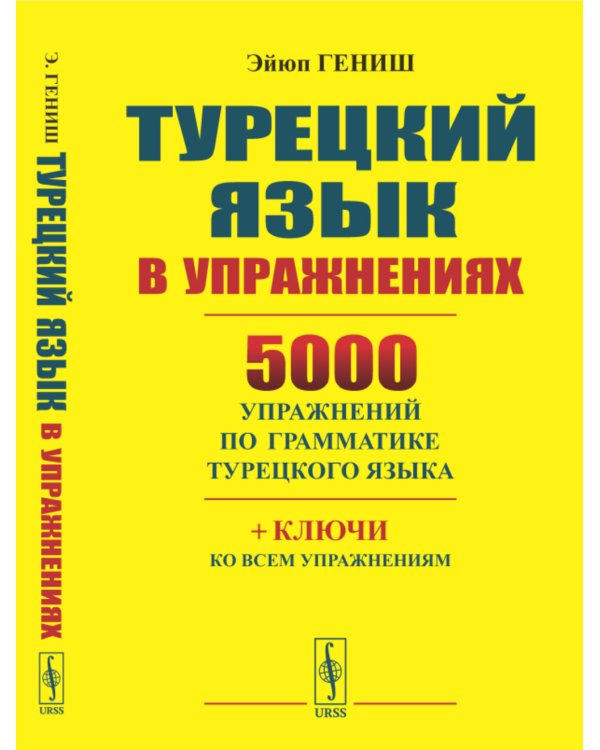 Турецкий язык в упражнениях: 5000 упражнений по грамматике турецкого языка (желтая обл.)