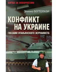 Конфликт на Украине глазами итальянского журналиста
