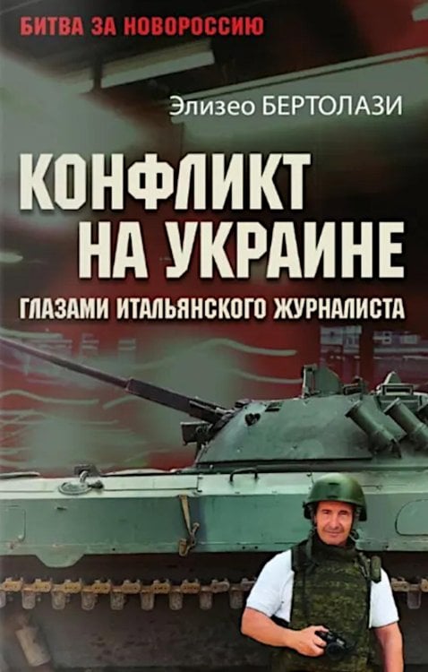 Конфликт на Украине глазами итальянского журналиста