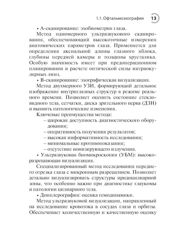 УЗИ в офтальмологии