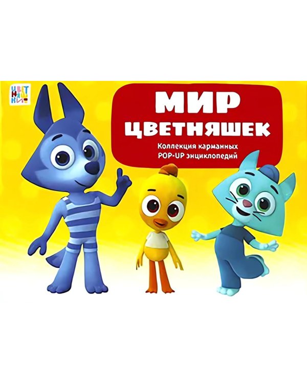 Мир цветняшек : набор из 6 кн