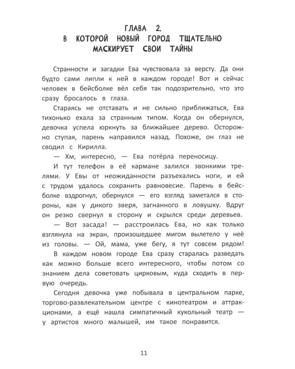 Цирковой детектив, или Тайна одного клада