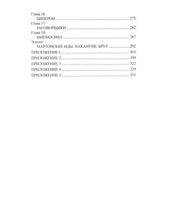 Божественный Цезарь: роман