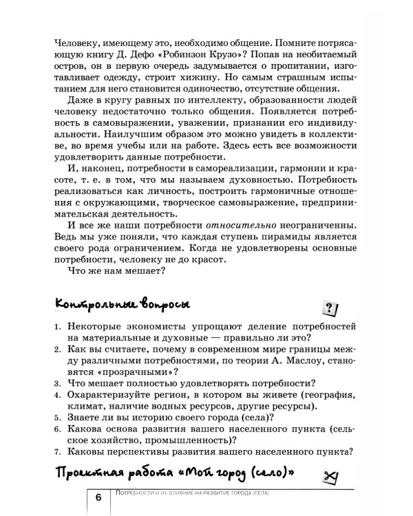 Экономика: Мое ближайшее окружение: Учебное пособие для 7 кл. 11-е изд