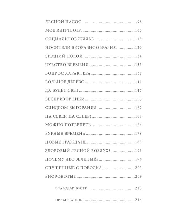 Тайная жизнь деревьев. Что они чувствуют, как ониобщаются - открытие сокровенного мира. 8-е изд