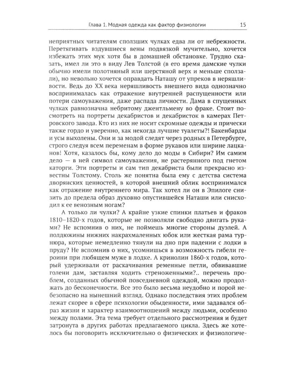 Женщины и мужчины в истории и литературе середины XVIII - начала XX века: За кулисами литературного текста