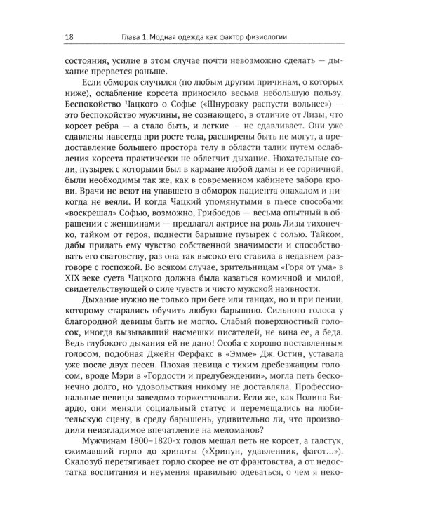 Женщины и мужчины в истории и литературе середины XVIII - начала XX века: За кулисами литературного текста