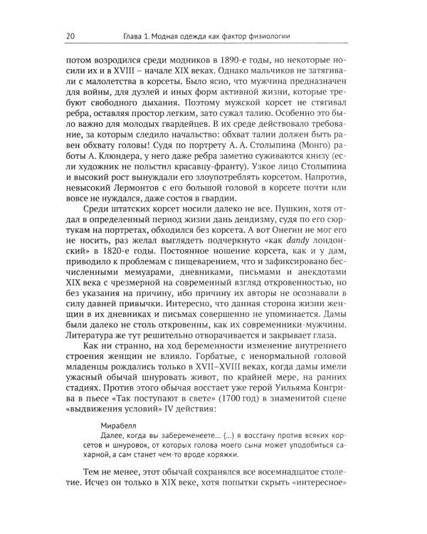 Женщины и мужчины в истории и литературе середины XVIII - начала XX века: За кулисами литературного текста